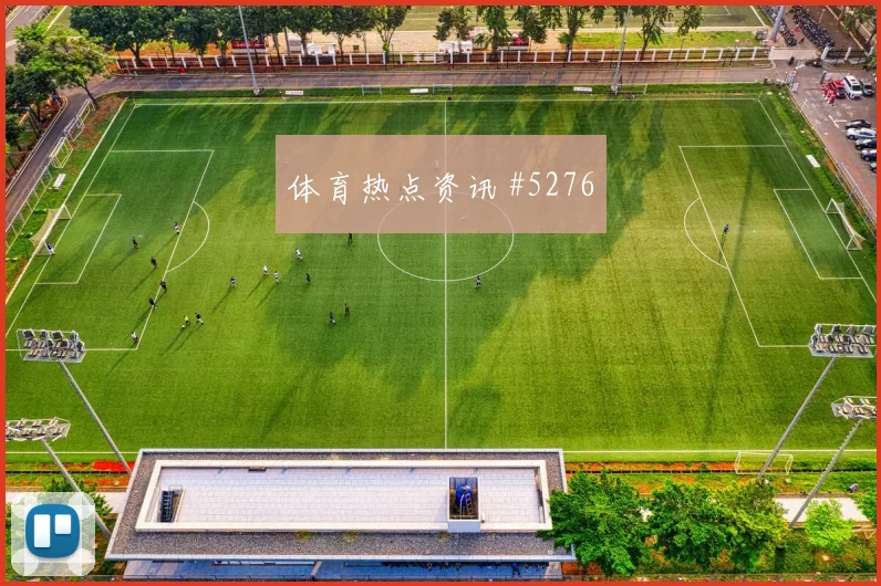 埃及核心特雷泽盖世界杯数据前瞻