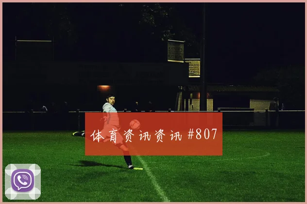 麦卡利斯特2026世界杯战术位置解析