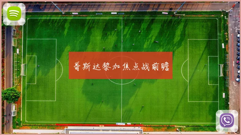 哥斯达黎加焦点战前瞻