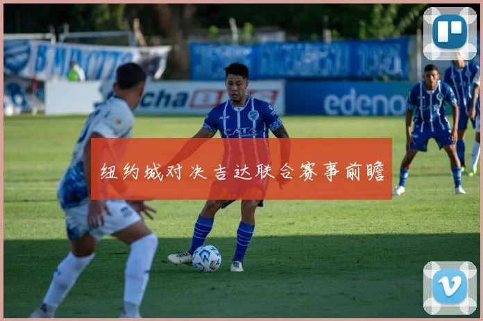 纽约城对决吉达联合赛事前瞻