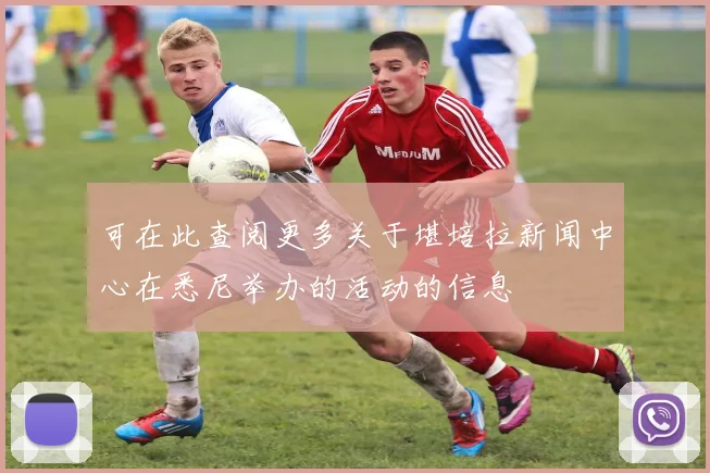 可在此查阅更多关于堪培拉新闻中心在悉尼举办的活动的信息