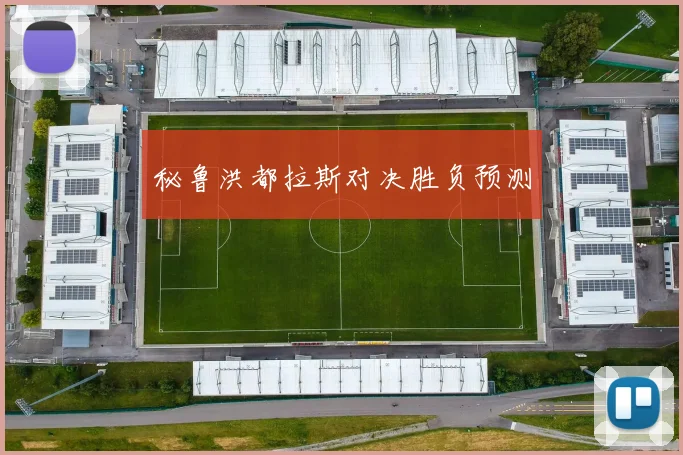 秘鲁洪都拉斯对决胜负预测