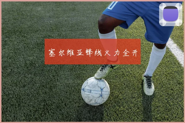 塞尔维亚锋线火力全开