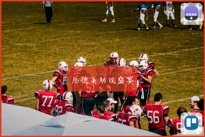 厄德高助攻盛宴