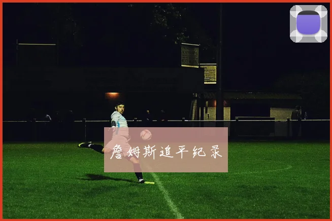 詹姆斯追平纪录