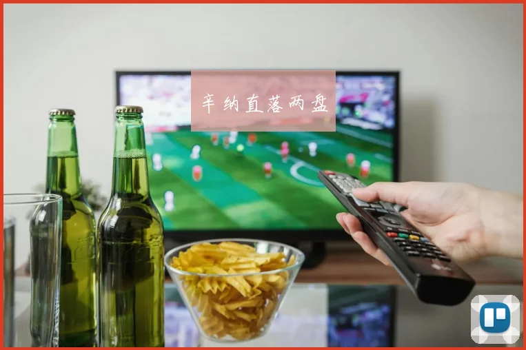 辛纳直落两盘