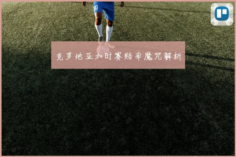 克罗地亚加时赛赔率魔咒解析