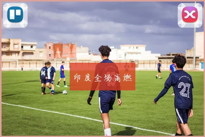 印度全场高燃