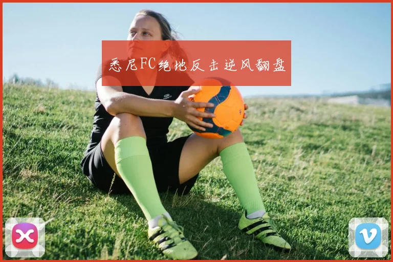 悉尼FC绝地反击逆风翻盘