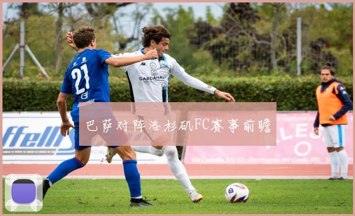 巴萨对阵洛杉矶FC赛事前瞻