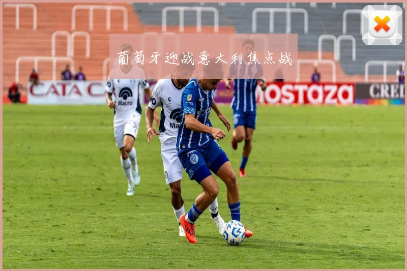 葡萄牙迎战意大利焦点战