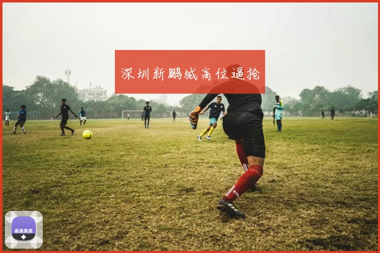 深圳新鹏城高位逼抢