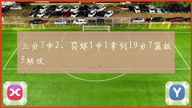 三分7中2、罚球1中1拿到19分7篮板5助攻