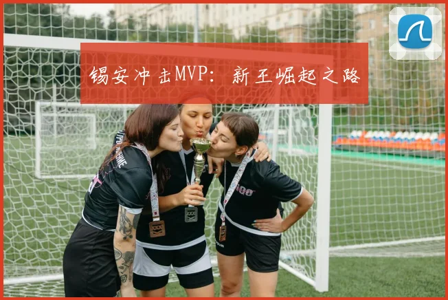 锡安冲击MVP：新王崛起之路