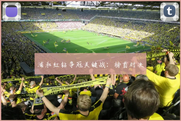 浦和红钻争冠关键战：榜首对决