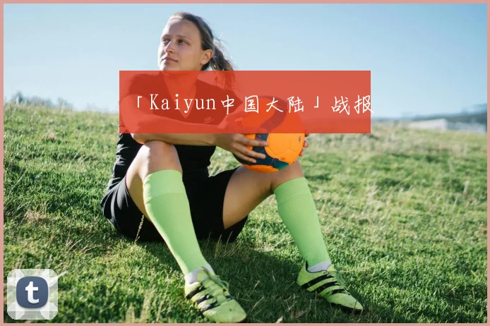 「Kaiyun中国大陆」战报