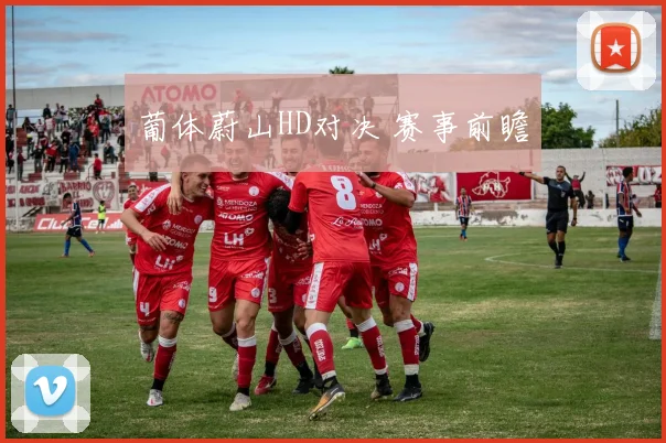 葡体蔚山HD对决 赛事前瞻