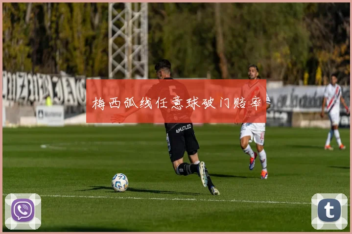 梅西弧线任意球破门赔率