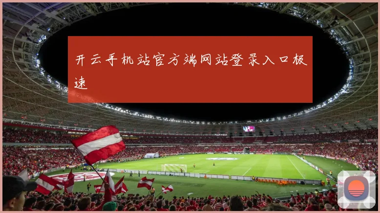 开云手机站官方端网站登录入口极速