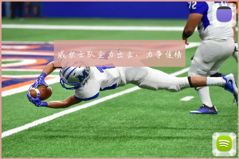 威尔士队全力出击,力争佳绩
