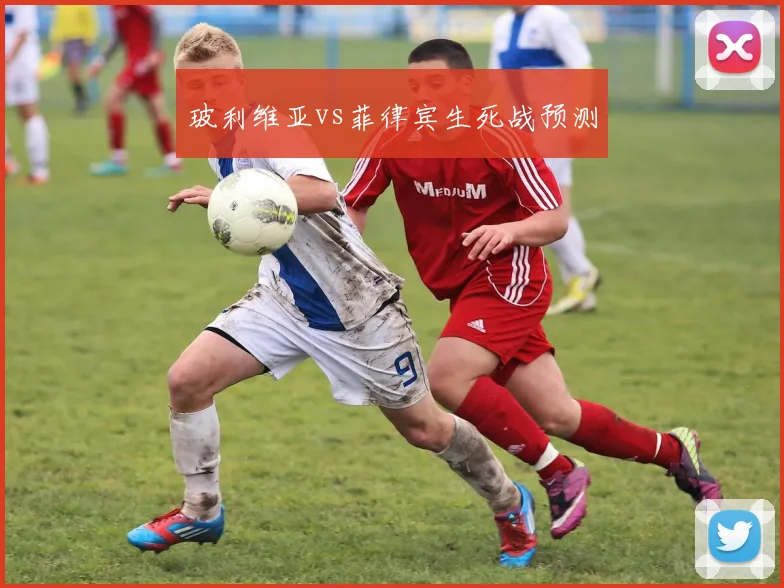 玻利维亚vs菲律宾生死战预测