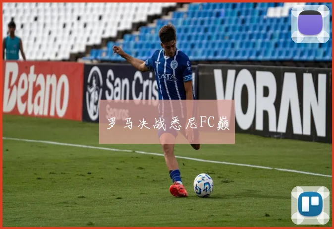 罗马决战悉尼FC巅