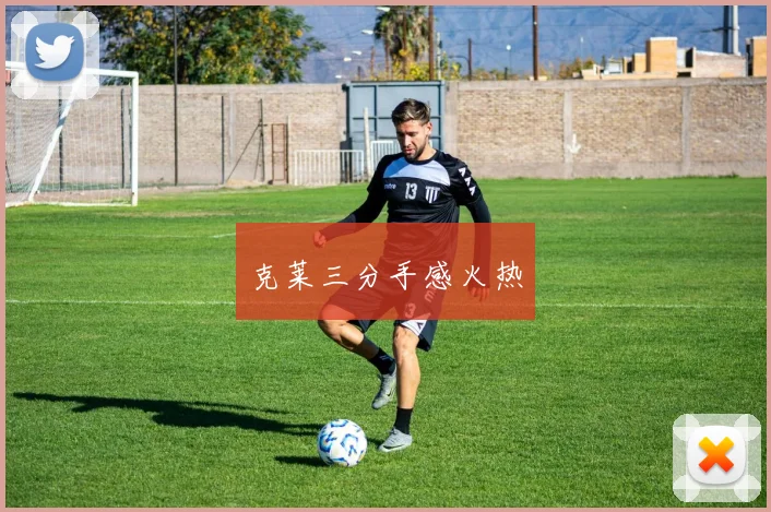 克莱三分手感火热