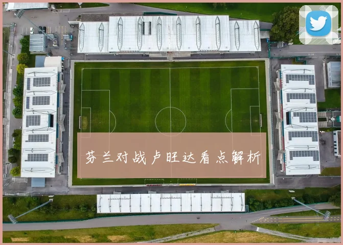 芬兰对战卢旺达看点解析