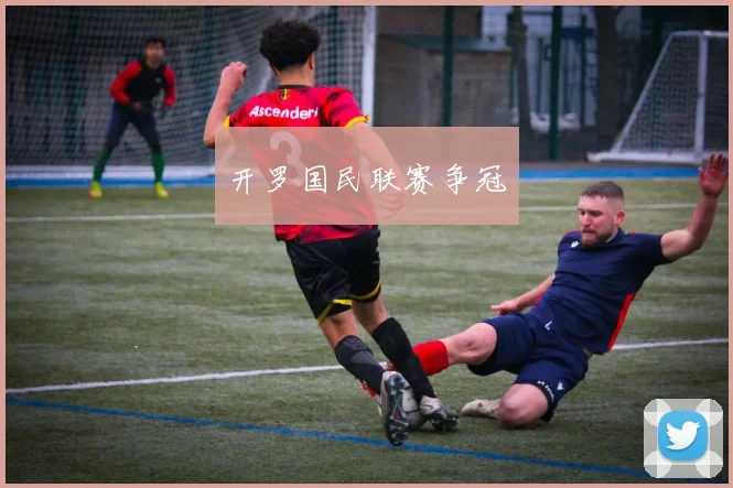开罗国民联赛争冠