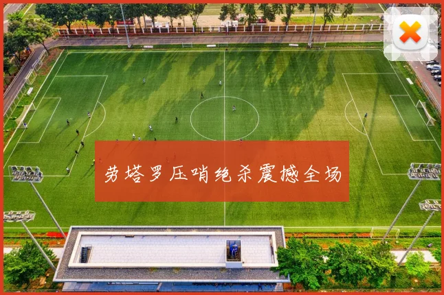 劳塔罗压哨绝杀震撼全场
