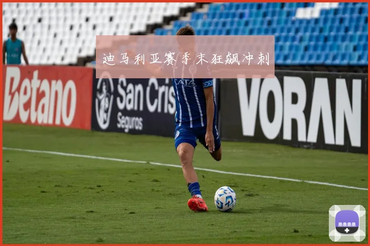 迪马利亚赛季末狂飙冲刺