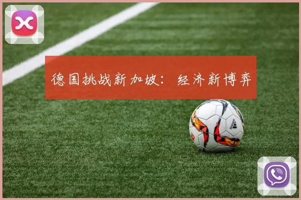 德国挑战新加坡：经济新博弈