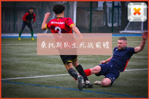 桑托斯队生死战前瞻
