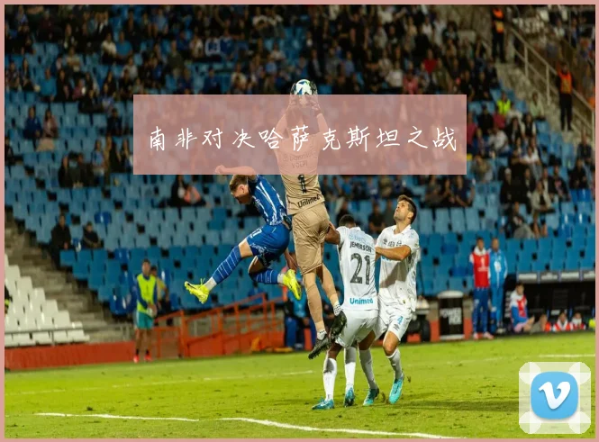 南非对决哈萨克斯坦之战
