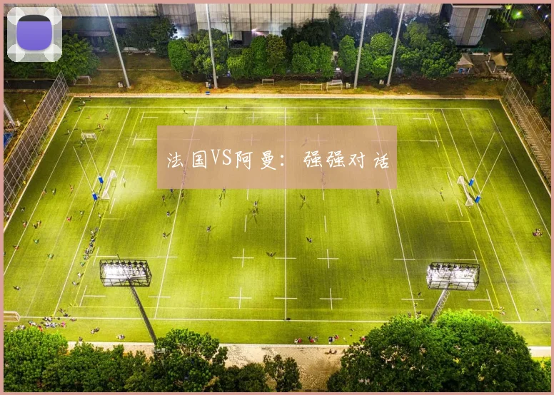 法国VS阿曼：强强对话