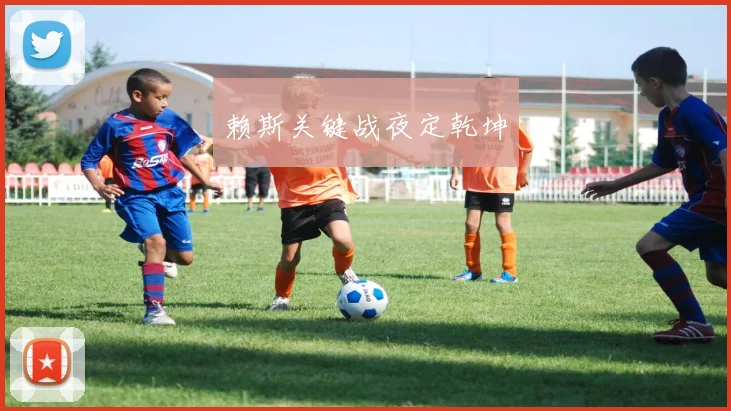 赖斯关键战夜定乾坤
