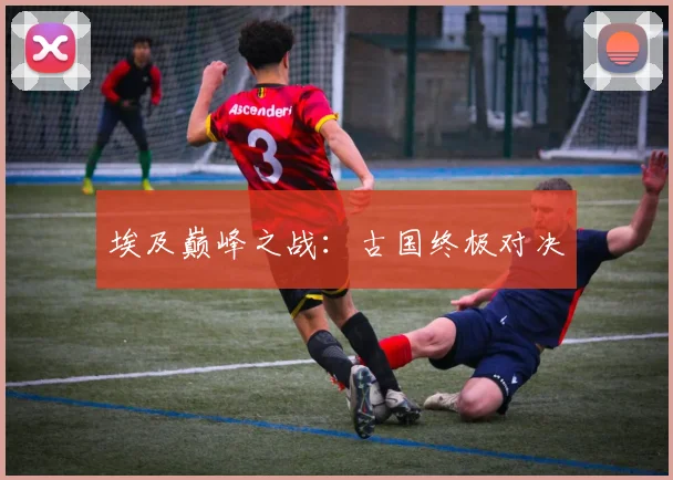 埃及巅峰之战：古国终极对决
