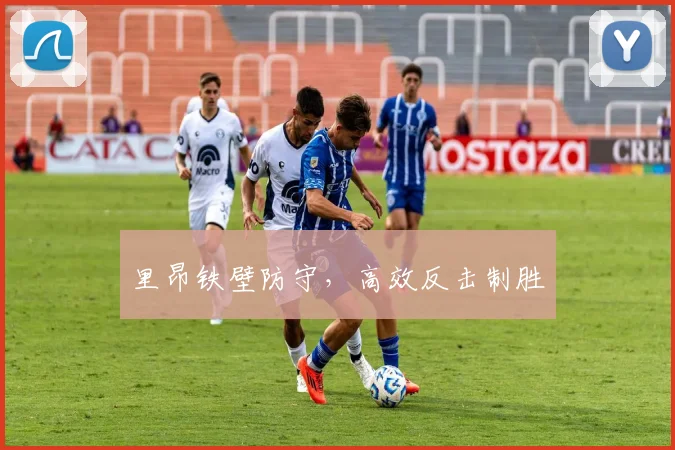 里昂铁壁防守，高效反击制胜