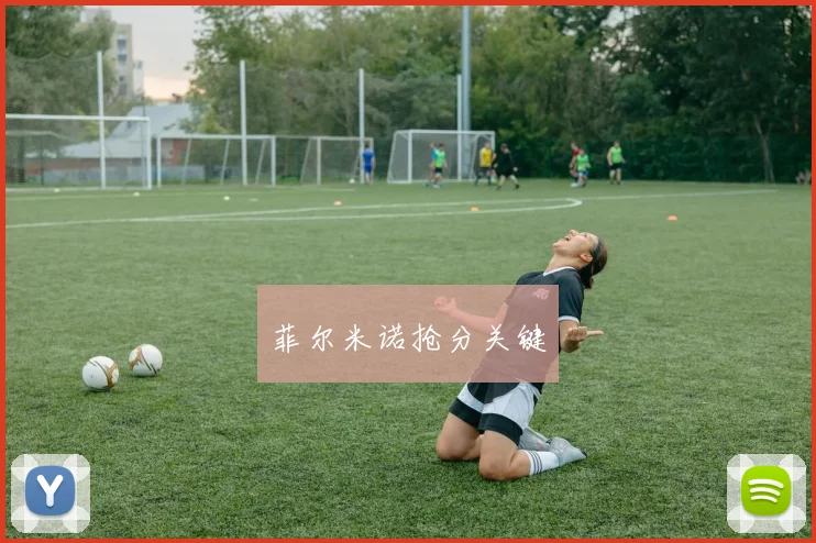 菲尔米诺抢分关键