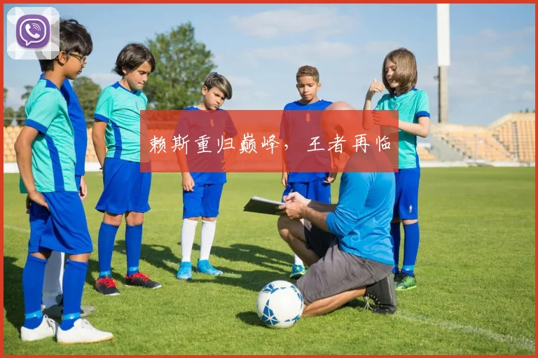 赖斯重归巅峰,王者再临