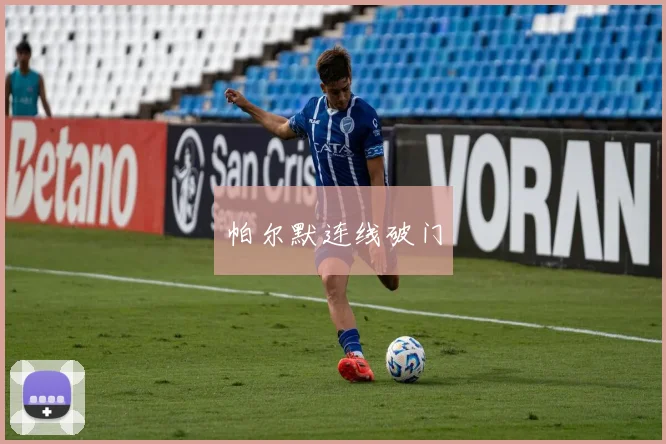 帕尔默连线破门