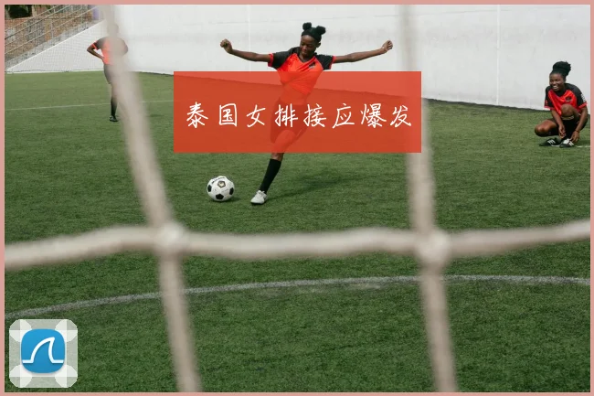 泰国女排接应爆发