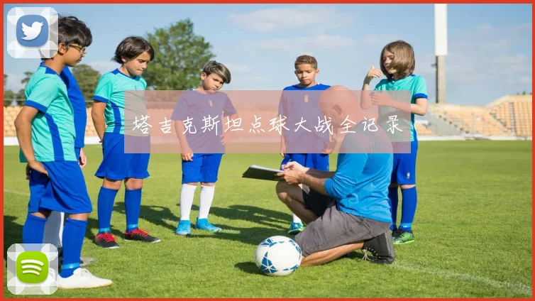 塔吉克斯坦点球大战全记录