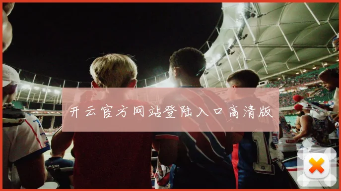 开云官方网站登陆入口高清版