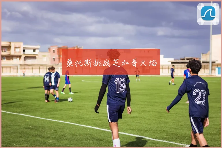 桑托斯挑战芝加哥火焰