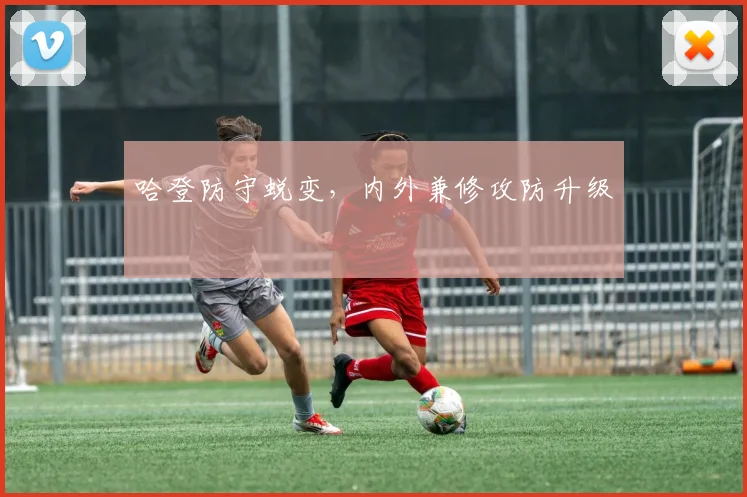 哈登防守蜕变，内外兼修攻防升级