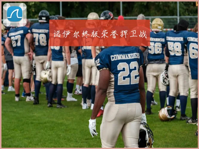 诺伊尔终极荣誉捍卫战