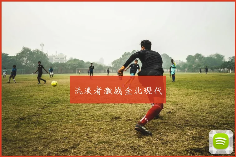 流浪者激战全北现代