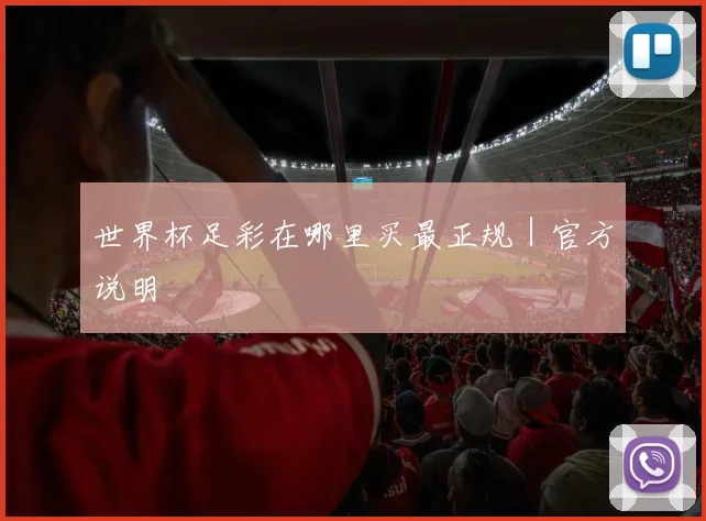 世界杯足彩在哪里买最正规｜官方说明