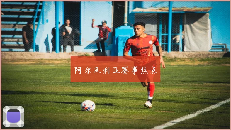 阿尔及利亚赛事焦点